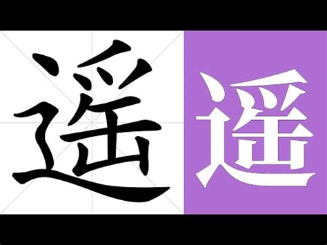 遙的意思|遙